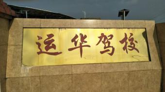 运华驾校
