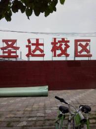 圣达驾校