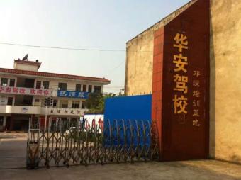 华安驾校