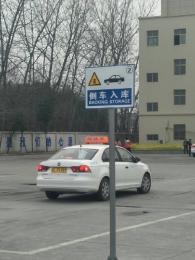 中安驾校