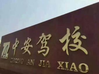 中安驾校