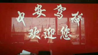 中安驾校