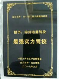 远通驾校