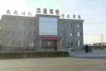 远通驾校