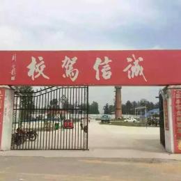 安驰驾校
