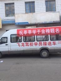 飞龙驾校