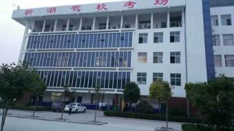 新潮驾校