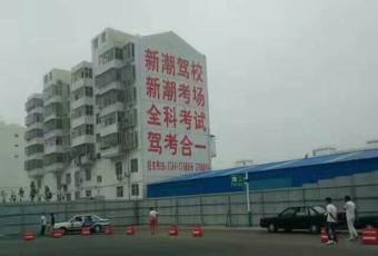 新潮驾校