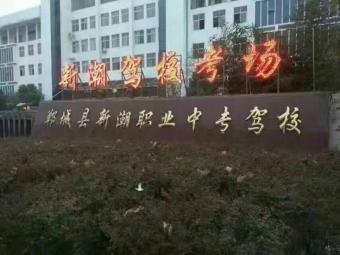 新潮驾校