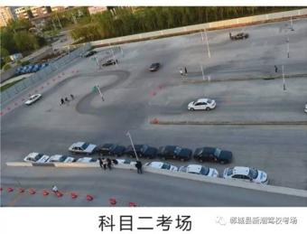 新潮驾校