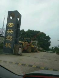 安兴驾校