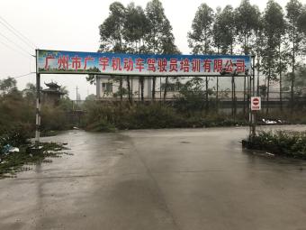 广宇驾校