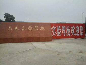 实验驾校