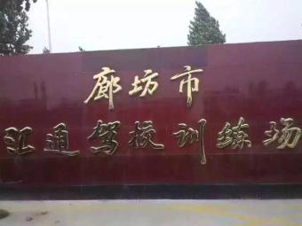 汇通驾校