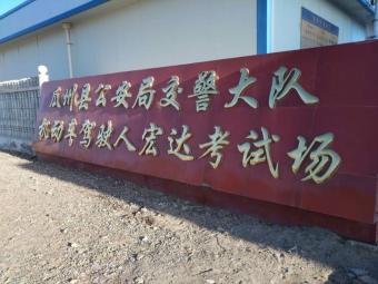 宏达驾校