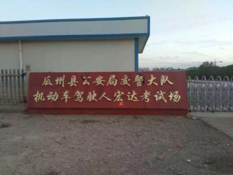 宏达驾校