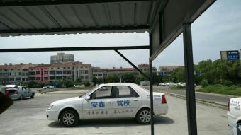 安鑫驾校
