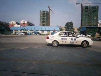 安鑫驾校