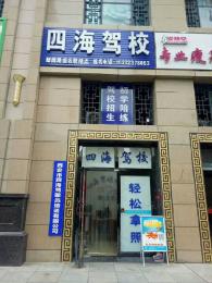 四海驾校