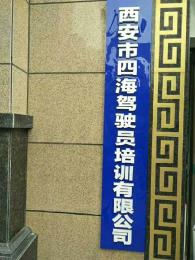 四海驾校