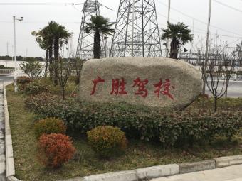 广胜驾校