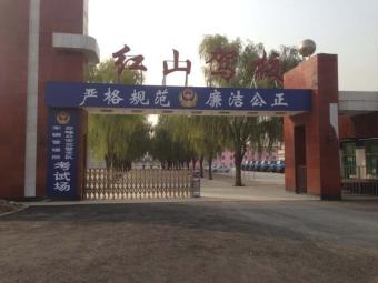 红山驾校