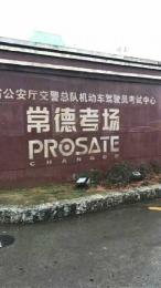 洞庭驾校