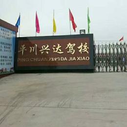 兴达驾校