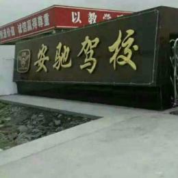 安驰驾校