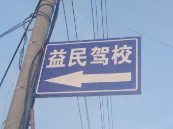 益民驾校