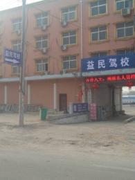 益民驾校