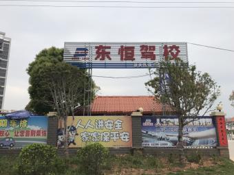 东恒驾校