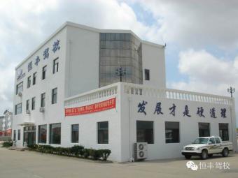恒丰驾校