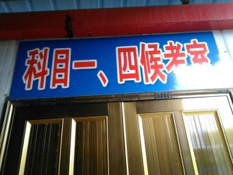 东华驾校