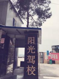 阳光驾校