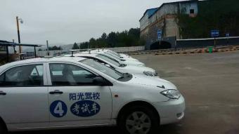 阳光驾校