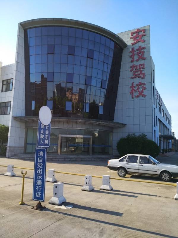 上海安技駕校教學樓