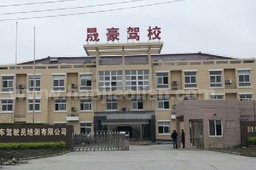 晟豪驾校