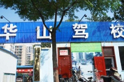 华山驾校