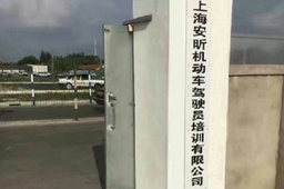 安昕驾校