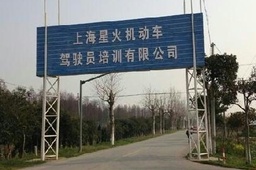 星火驾校