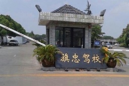 旗忠驾校