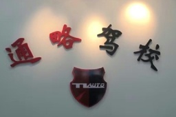 通略驾校