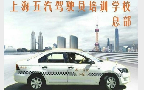 五汽駕校首頁－上海五汽駕校歡迎您