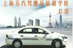 五汽驾校