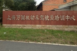 万国驾校