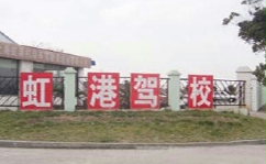 虹港驾校