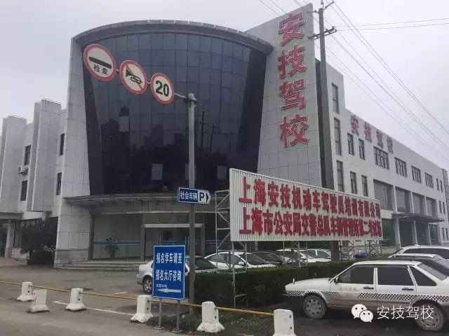 上海安技駕校