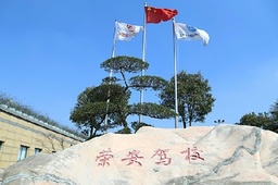 荣安驾校