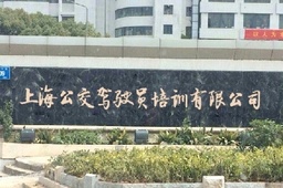 公交驾校